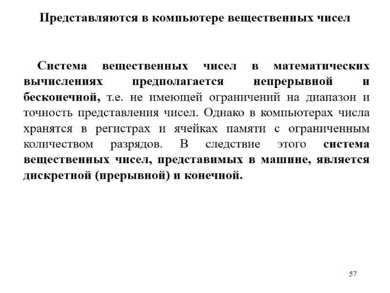 57 Представляются в компьютере вещественных чисел  Система вещественных чисел в математических вычислениях предполагается